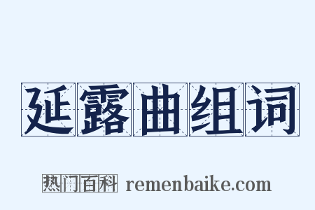 延露曲组词是什么意思的图片